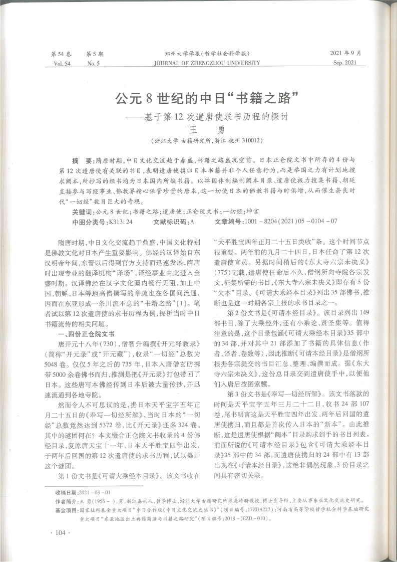 王勇：公元8世纪的中日“书籍之路”——基于第12次遣唐使求书历程的探讨（《郑州大学学报》第54卷第5期，2021年9月）_2.png