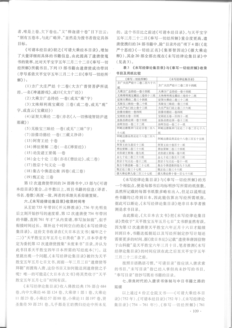 王勇：公元8世纪的中日“书籍之路”——基于第12次遣唐使求书历程的探讨（《郑州大学学报》第54卷第5期，2021年9月）_7.png