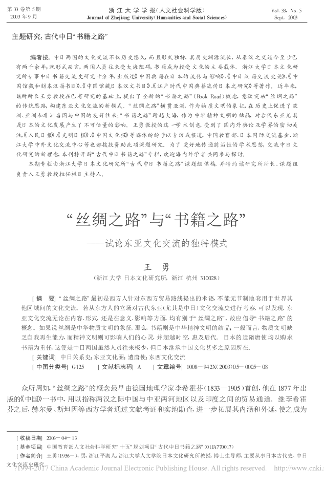 _丝绸之路_与_书籍之路_试论东亚文化交流的独特模式_王勇_1.png