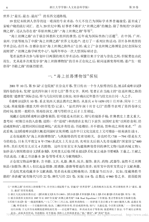 _丝绸之路_与_书籍之路_试论东亚文化交流的独特模式_王勇_2.png