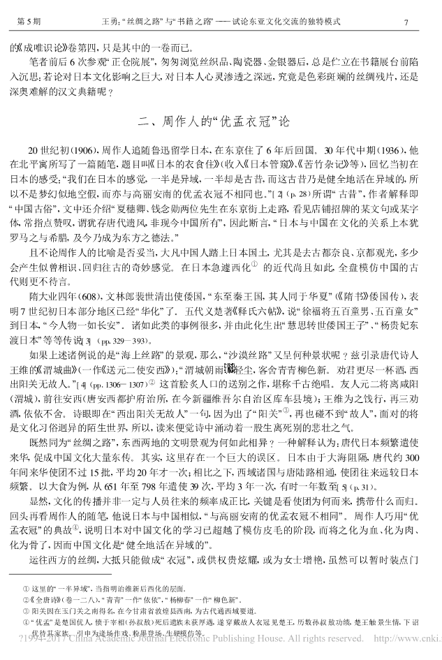 _丝绸之路_与_书籍之路_试论东亚文化交流的独特模式_王勇_3.png