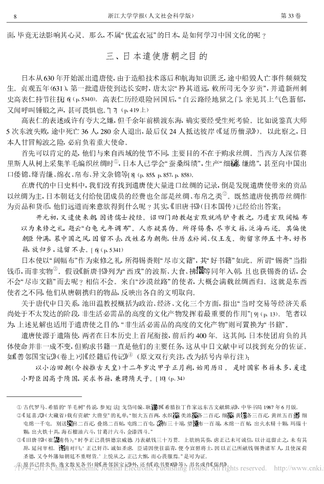 _丝绸之路_与_书籍之路_试论东亚文化交流的独特模式_王勇_4.png