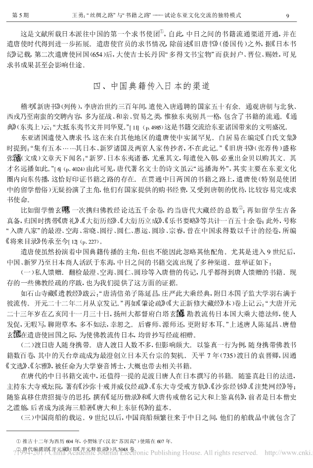 _丝绸之路_与_书籍之路_试论东亚文化交流的独特模式_王勇_5.png