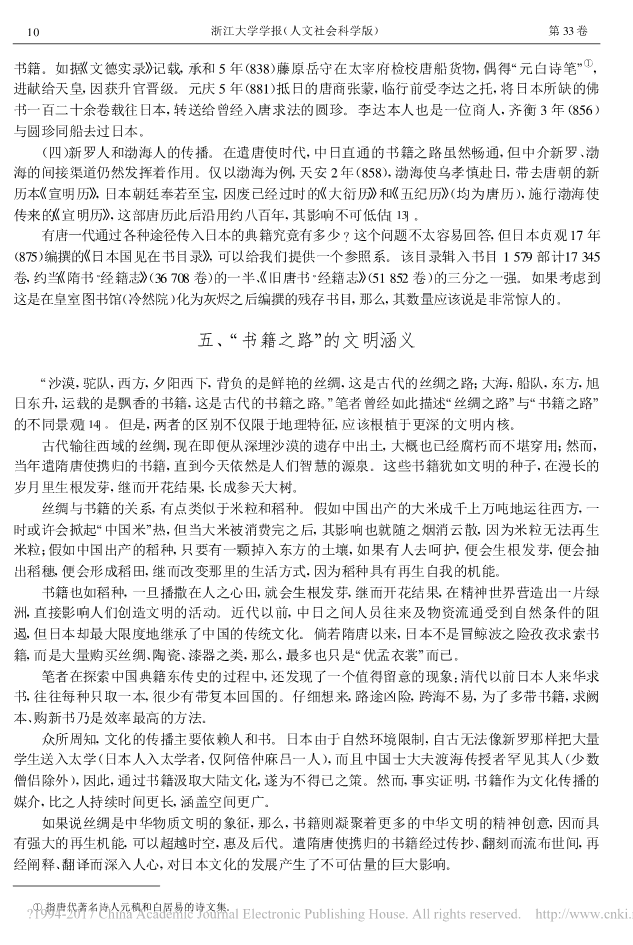 _丝绸之路_与_书籍之路_试论东亚文化交流的独特模式_王勇_6.png