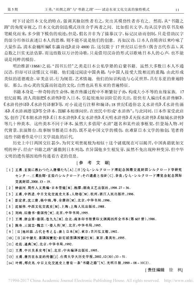 _丝绸之路_与_书籍之路_试论东亚文化交流的独特模式_王勇_7.png