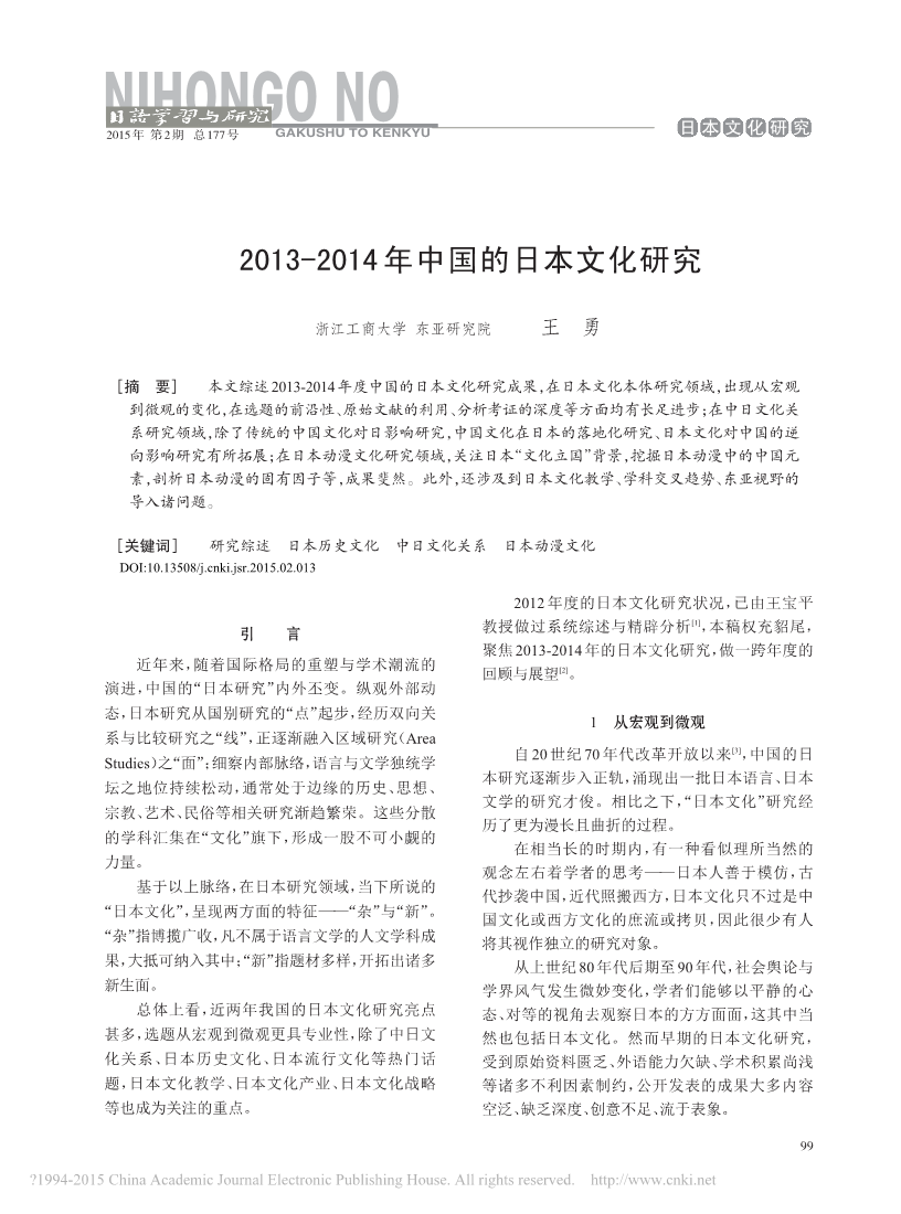 2013_2014年中国的日本文化研究_王勇_1.png