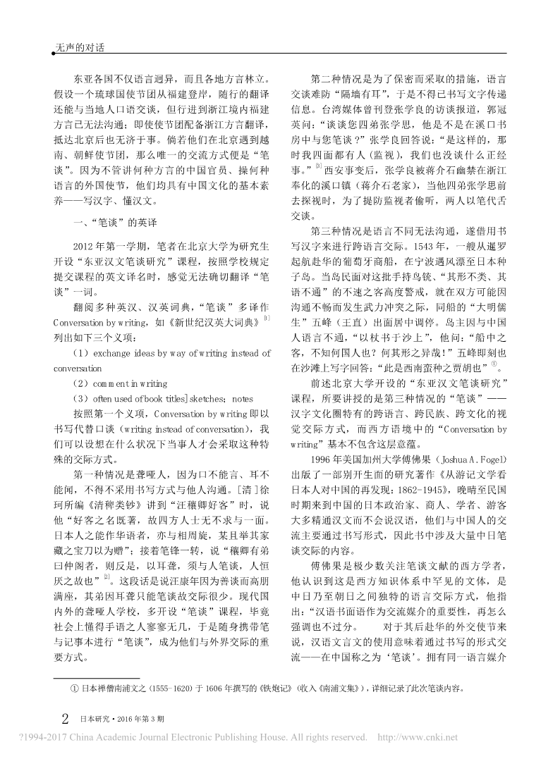 1无声的对话_东亚笔谈文献研究之二_王勇_2.png