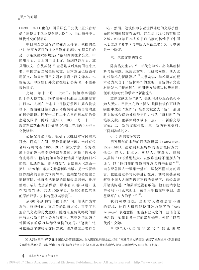 1无声的对话_东亚笔谈文献研究之二_王勇_4.png