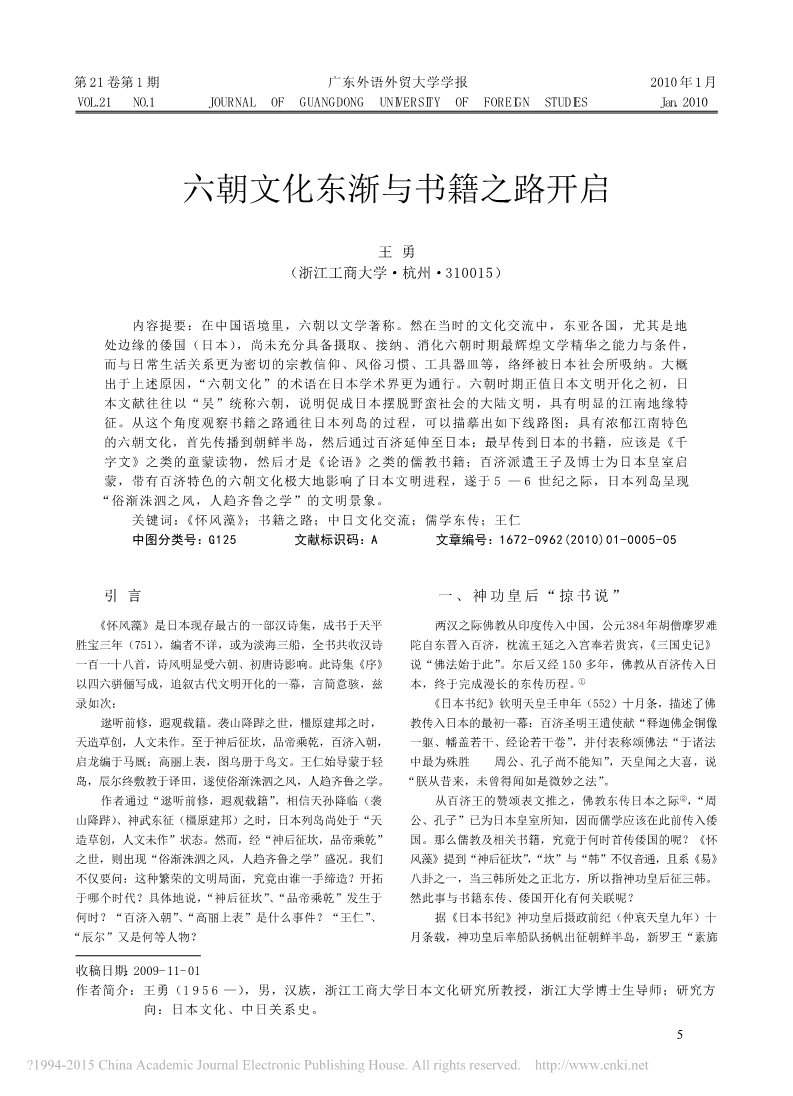 1六朝文化东渐与书籍之路开启_王勇_1.png