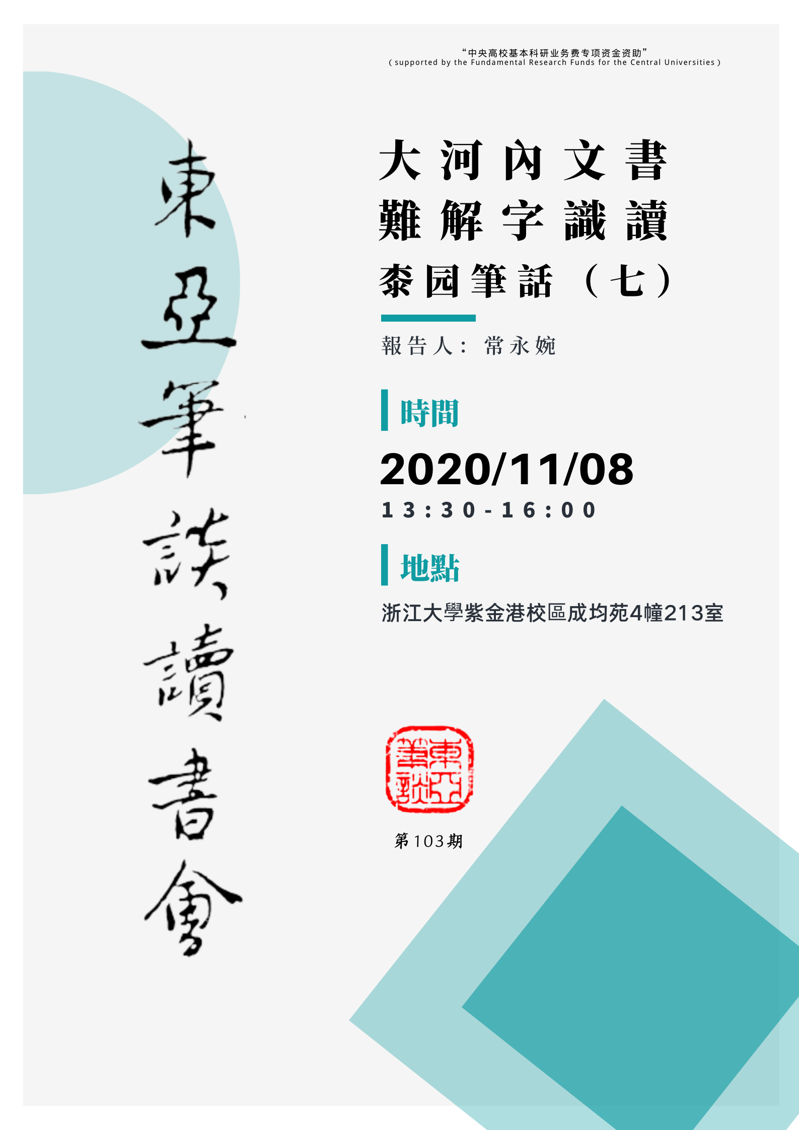 东亚笔谈读书会103期.png